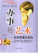 办事<em>的</em>艺术  怎样<em>把</em>事办明白