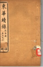 东华<em>续</em>录  同治朝  第7-<em>10</em><em>卷</em>