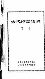 古代作品选讲  下