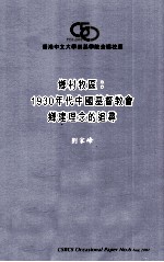 乡村牧区  1930年代中国基督教会乡建理念的追寻