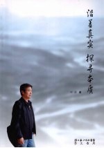 沿着真实  探寻本质