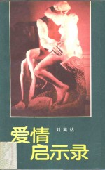 爱情启示录