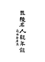 毗陵名人疑年录  全1册