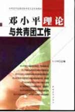 <em>邓<em>小平</em></em>理论与共青团工作