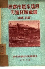 <em><em>长春</em>市</em>基本建设先进经验汇<em>编</em>：砌砖、抅缝