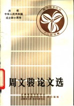 周文<em>骏</em>论文选