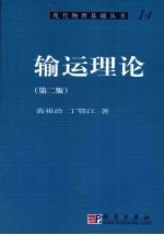 输运理论  第2版