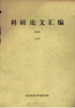 科研论文汇<em>编</em>  1984  下