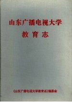 山东广播<em>电视</em>大学教育志