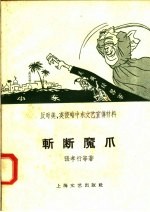反对美、英侵略中东文艺宣传材料  斩断魔爪
