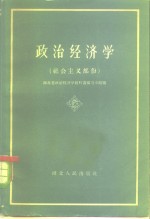 政治经济学  社会主义部分  初稿
