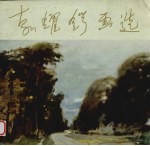 <em>袁耀</em>锷画选