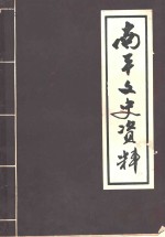 南平<em><em>文史</em><em>资料</em></em>  1981年第1辑