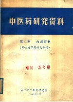 男性避孕药研究  棉籽有效成分：棉酚  专辑  第3集
