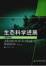 生态科学进展  第4卷