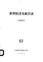 <em>世界</em><em>经济</em>文献目录  63