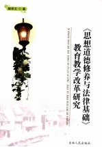 《思想道德修养与法律<em>基础</em>》教育教学改革研究