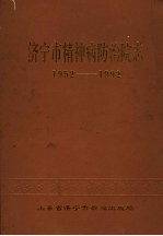 济宁市精神病<em>防治</em><em>院</em>志  1952-1989
