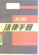 新<em>编</em>法律手册
