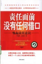 责任面前没有任何借口  唤起责任意识