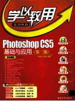 <em>Photoshop</em> CS5基础与<em>应用</em>