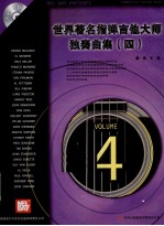 世界著名指弹吉他大师独奏曲集  4