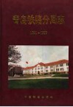 <em>青岛</em>铁路分局志  1991-1999