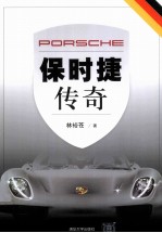 保时捷传奇