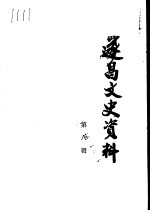 遂昌<em>文史</em>资料  第8辑