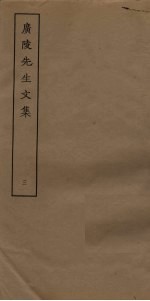 广陵先生<em>文集</em>  <em>3</em>