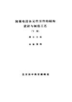 无线电设备元件零件的结构设计与制造工艺  下