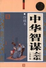 <em>中华</em>智谋<em>大</em>全集  珍藏本  超值白金<em>版</em>