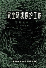 农业环境保护工作资料选编  1