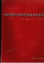 微机常用<em>工具</em>软件的<em>技术</em>及使用