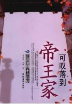 可叹落到帝王家  正说清朝十二后妃
