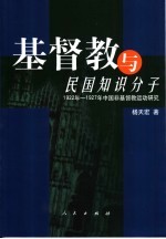 基督教与近代中国<em>知识</em>分子