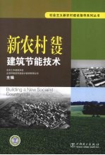 新农村建设建筑节能<em>技术</em>