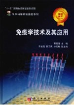 免疫学技术及其<em>应用</em>