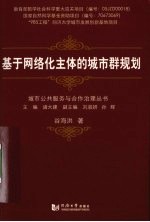 <em>基于</em><em>网络</em>状主体<em>的</em>城市群规划