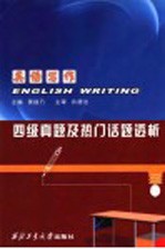 英语写作  四级真题及热门话题透析
