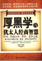 厚黑学与<em>犹<em>太人</em></em>经商智慧