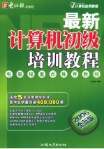 最新<em>计算机</em><em>初级</em>培训教程