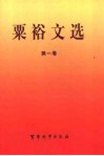<em>粟裕</em>文选  1931.5-1945.8  第1卷