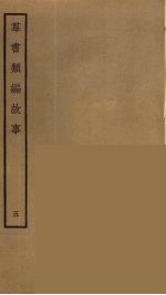 群书类编故事  5