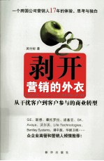 剥开营销的外衣  从干扰客户到客户参与的商业转型