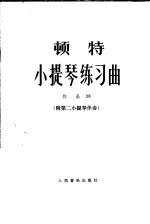 顿特小提琴练习曲  <em>作</em>品38