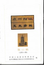 泉州鲤城<em><em>文史</em><em>资料</em></em>  <em>第</em>12<em>辑</em>  总<em>第</em><em>30</em><em>辑</em>