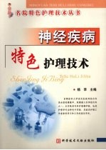 神经疾病特色<em>护理</em><em>技术</em>
