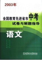 全国教育先进省市中考模拟试卷与解题指导  语文