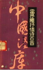 <em>雷<em>抒雁</em></em>抒情诗百首